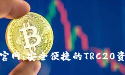 TRC20钱包官网：安全便捷的TRC20资产管理平台