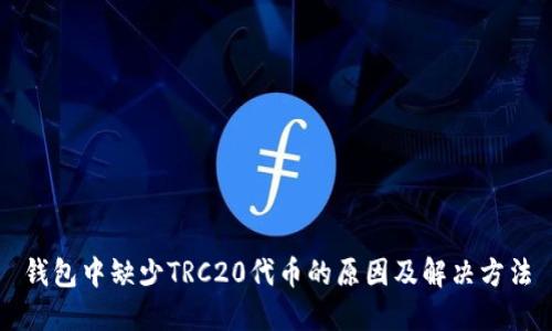 钱包中缺少TRC20代币的原因及解决方法