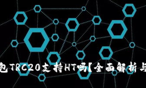 : 火币钱包TRC20支持HT吗？全面解析与用户指南