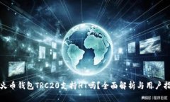 : 火币钱包TRC20支持HT吗？