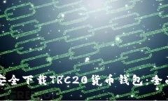 如何安全下载TRC20货币钱包