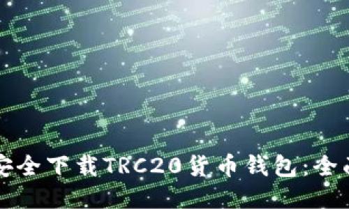 如何安全下载TRC20货币钱包：全面指南