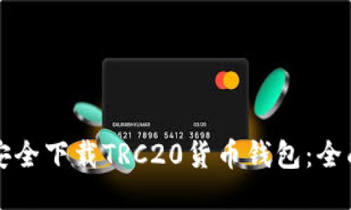如何安全下载TRC20货币钱包：全面指南