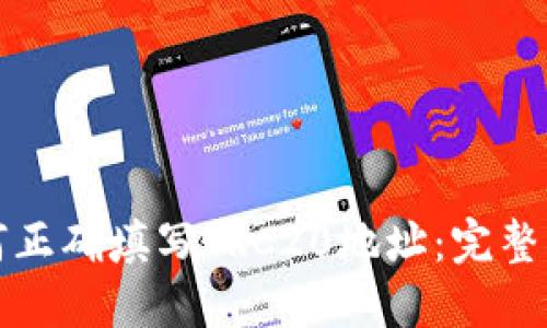 如何正确填写TRC20地址：完整指南