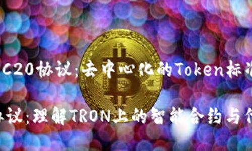 jiaotiTRC20协议：去中心化的Token标准/jiaoti

TRC20协议：理解TRON上的智能合约与代币生态