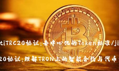 jiaotiTRC20协议：去中心化的Token标准/jiaoti

TRC20协议：理解TRON上的智能合约与代币生态