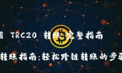 如何使用 TRC20 转账：完整指南TRC20 转账指南：轻